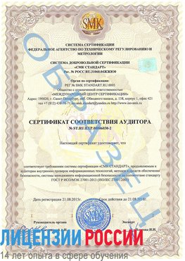 Образец сертификата соответствия аудитора №ST.RU.EXP.00006030-2 Таштагол Сертификат ISO 27001